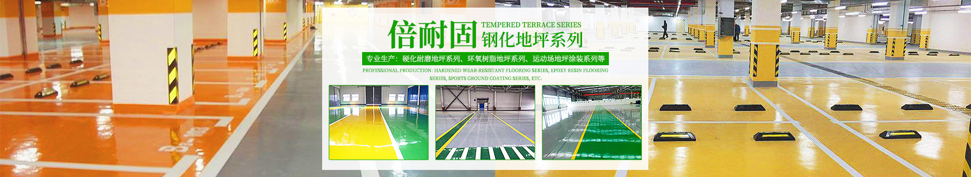 湖南倍耐固環(huán)境工程有限公司_湖南運動場地坪|硬化耐磨地坪|工業(yè)防腐地坪 湖南倍耐固環(huán)境工程有限公司_湖南運動場地坪|硬化耐磨地坪|工業(yè)防腐地坪